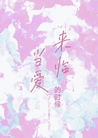 当爱来临的时候伴奏