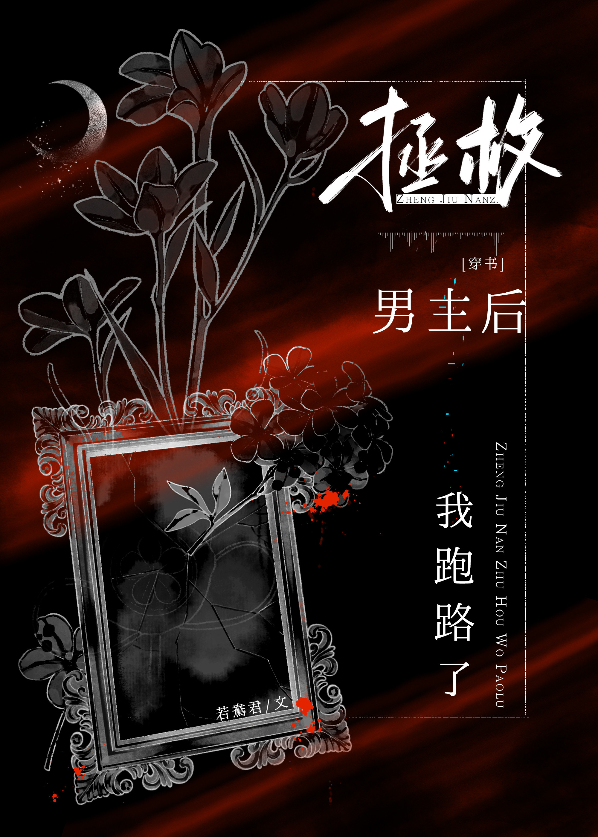 拯救男主55章