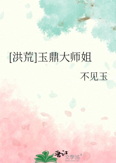 洪荒玉鼎小说