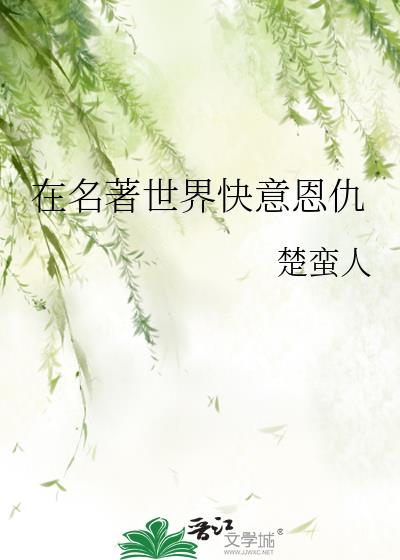 在金庸武侠世界的小说