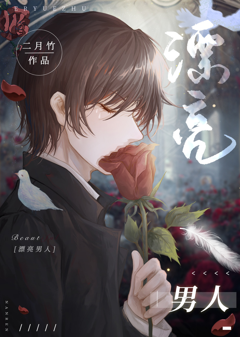 漂亮男人原唱