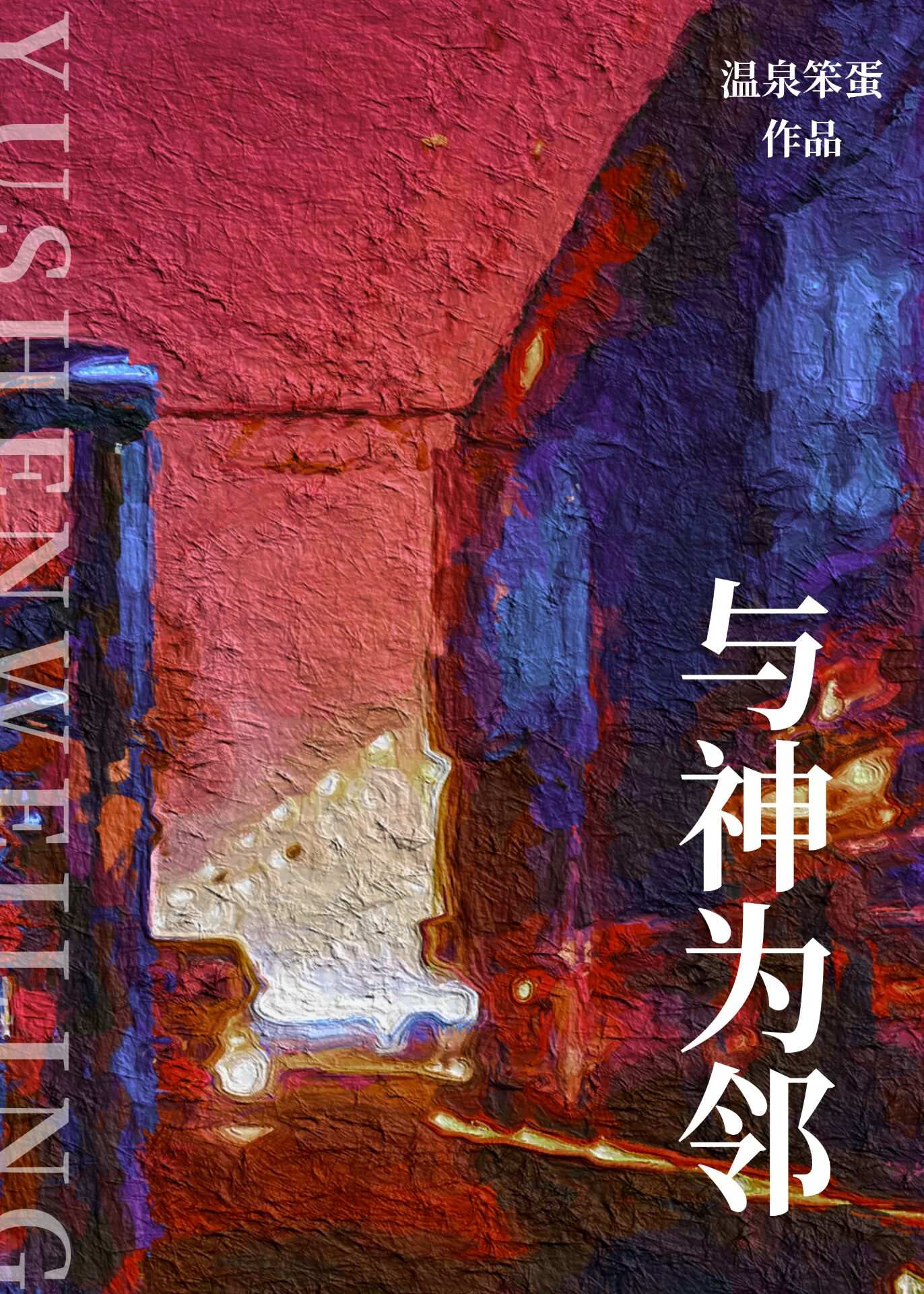 与神为友人性到底是善还是恶