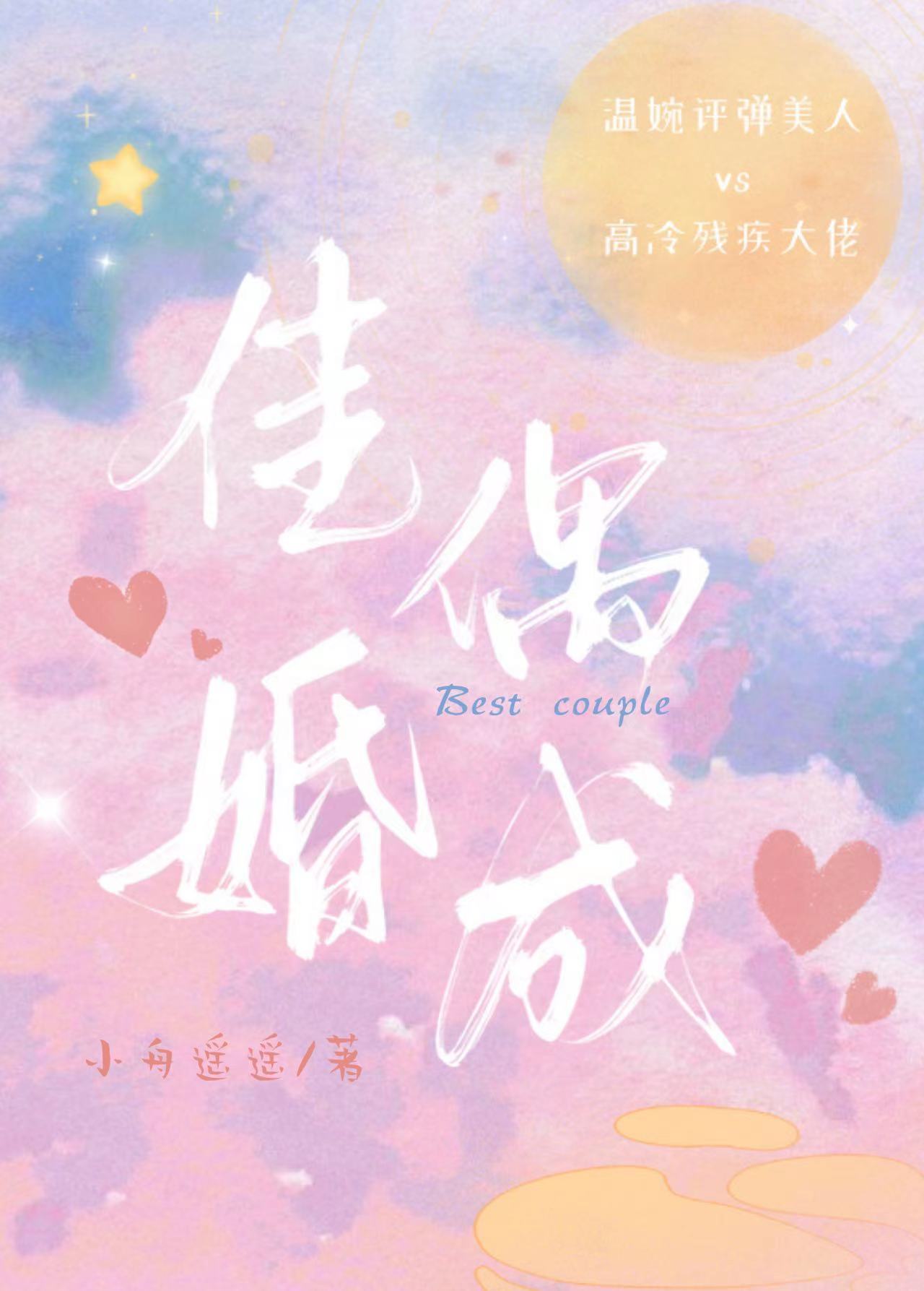 佳偶天成男主
