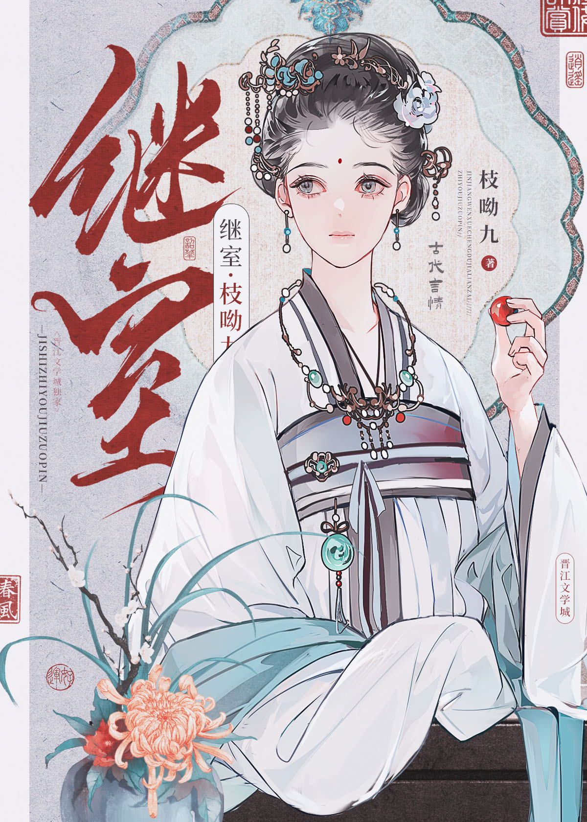 继室瑶娘剧情攻略