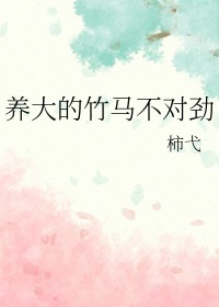养大的竹马不对劲22