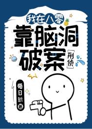 《我在八零搞科研》