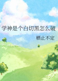 学神是不是天赋