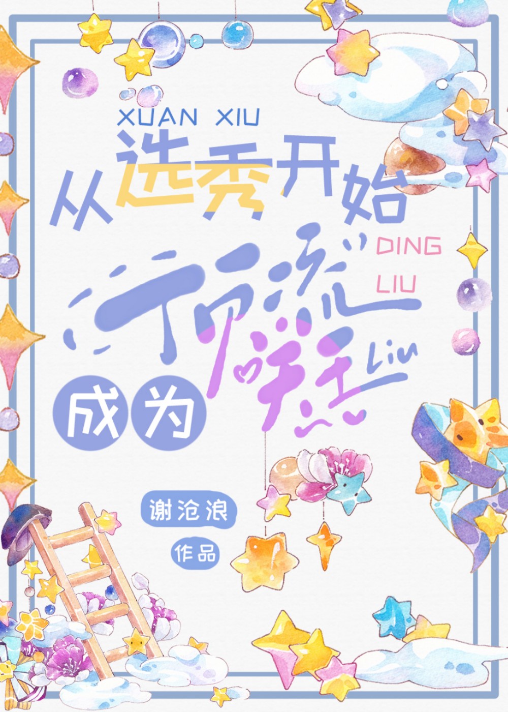 从选秀开始当巨星