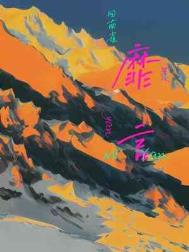 靡言 回南雀