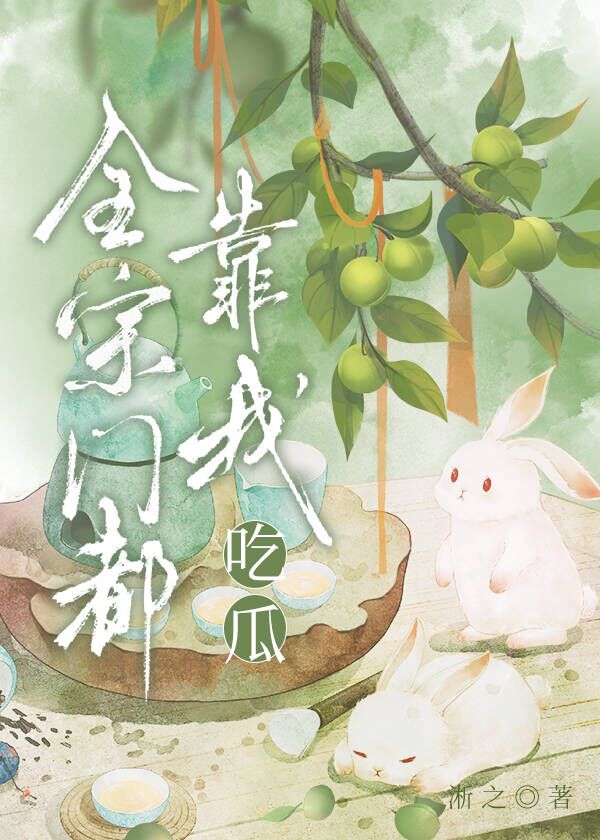 全宗吃瓜