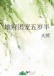 地府团宠五岁半 小说
