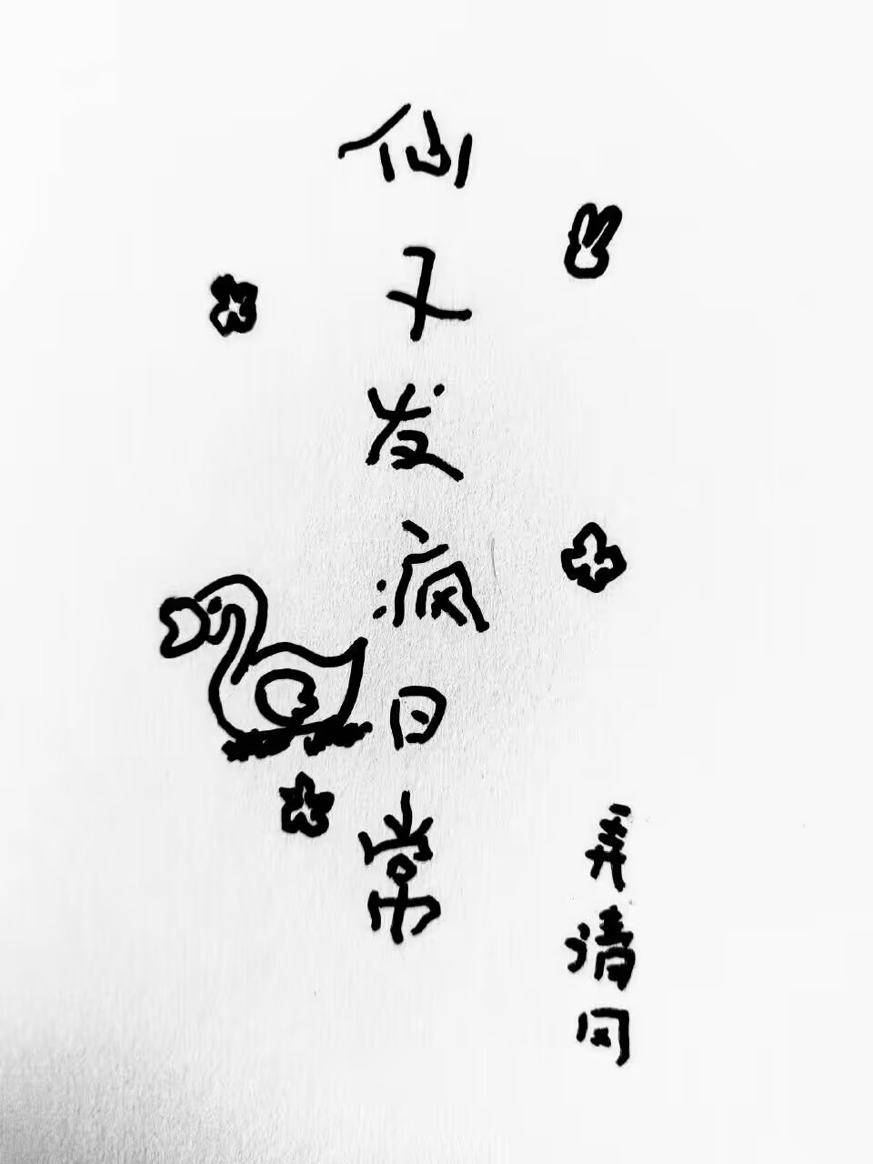 仙子发脾气