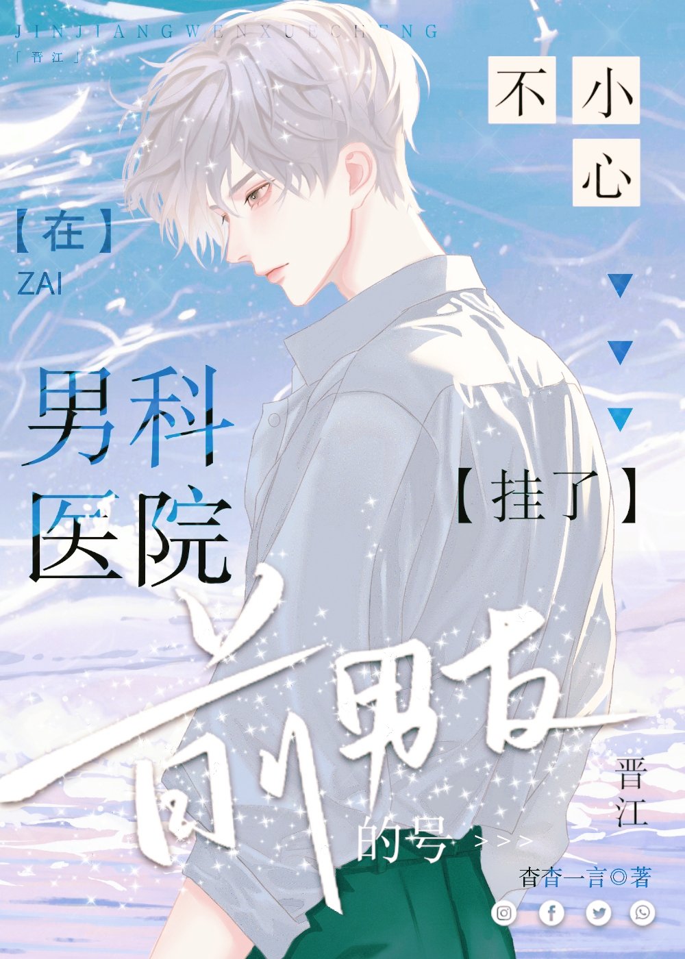 在男科医院不小心挂了