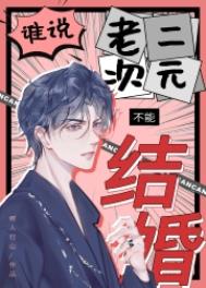 谁说老二次元不能结婚了