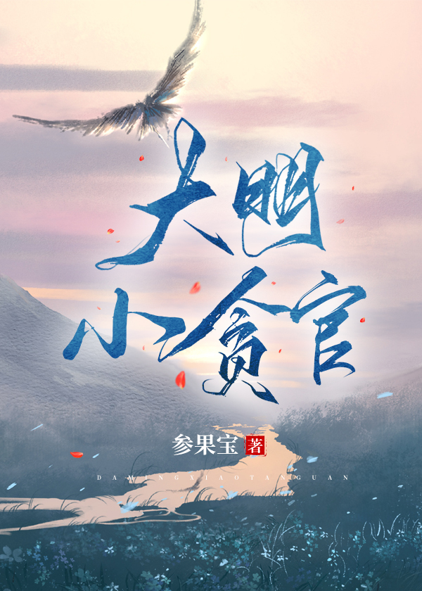 大明小贪官 参果宝 求书榜