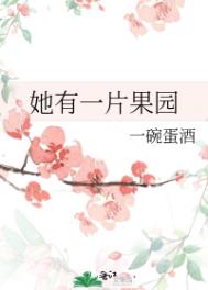 她有一片果园小说一碗蛋酒