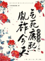 今天气死康熙了嘛