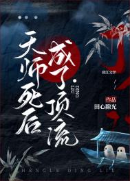 历代天师去世后归哪里