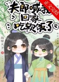 夫郎喊我回家吃软饭全文免费阅读