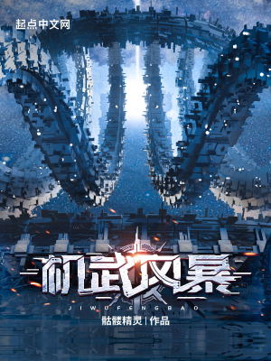 机武风暴天启少年班发生了什么