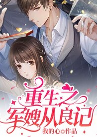 重生之军嫂从良路\/重生之幸福一生