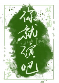 你就演吧最搞笑的一段话