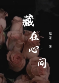 藏在心间的意思是什么