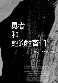 勇者和兽人游戏