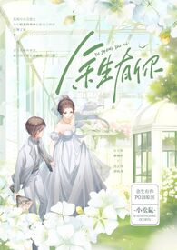 余生有你免费阅读全文