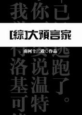 大预言家小说