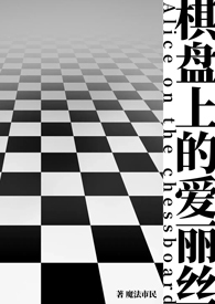 棋盘上的战斗