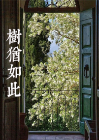 树犹如此出自谁的典故