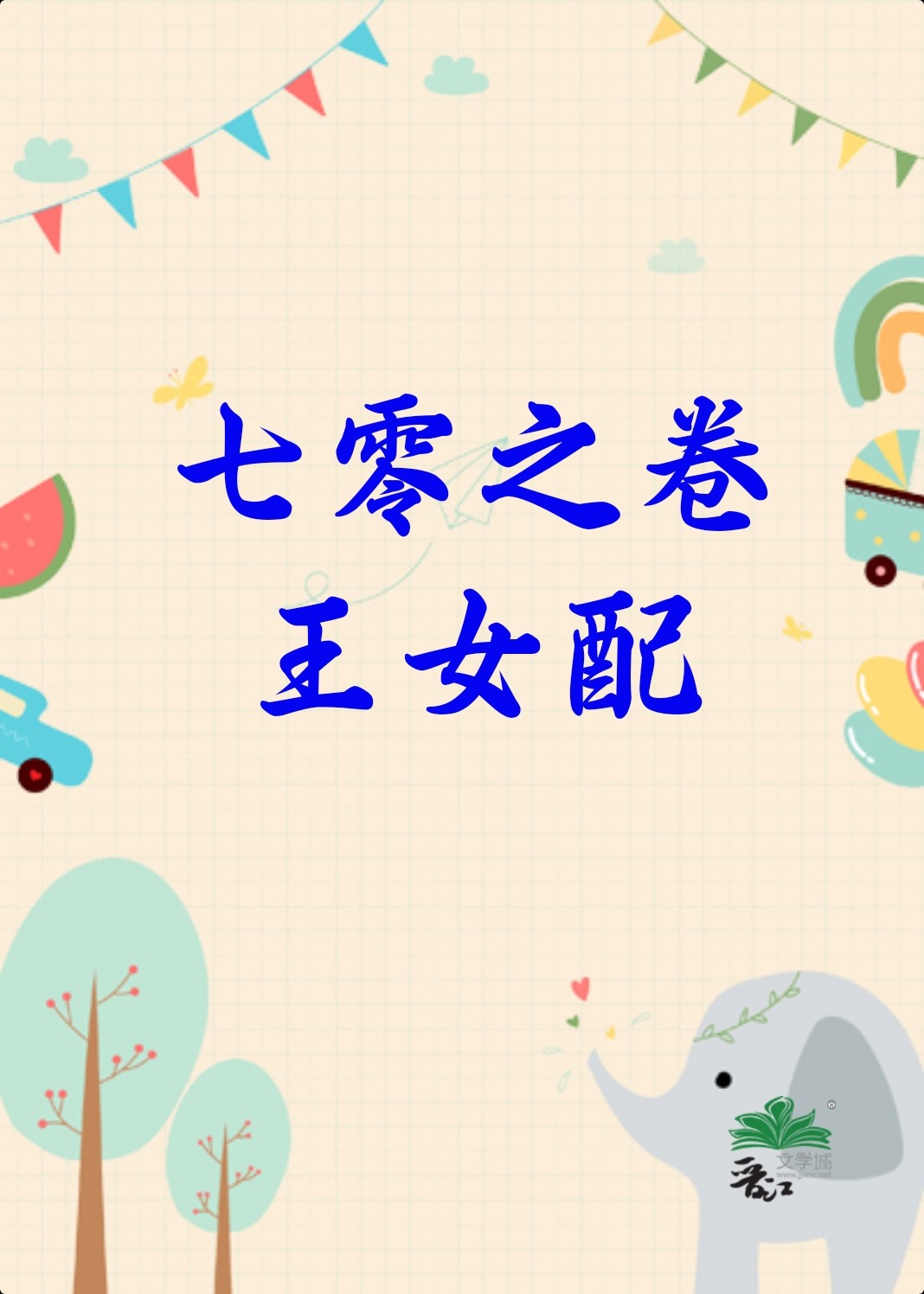 七零之卷王女配笔趣阁在线阅读