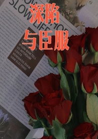 深陷bie