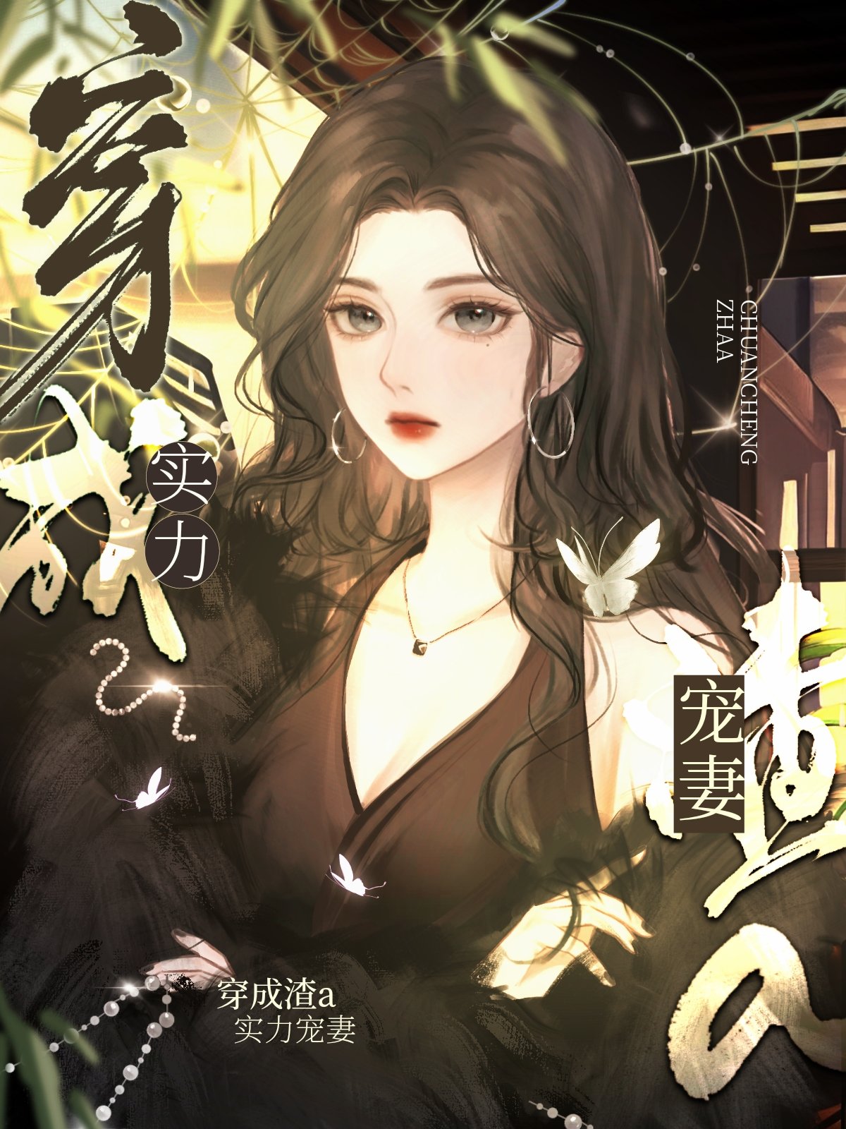 影后是我渣过的前任免费