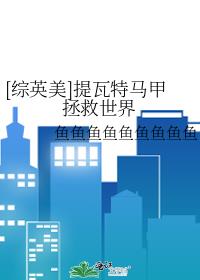 综英美唱歌拯救世界