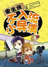 superpanda重生成不入流