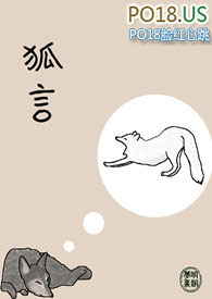 狐言心动