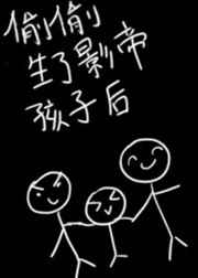 偷偷生了影帝的儿子后小说