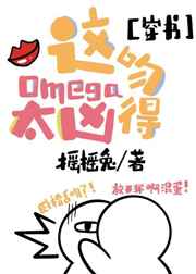 这omega吻得太凶穿书 小说