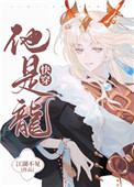我是龙快穿
