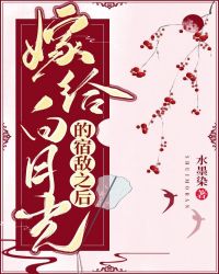 嫁给白月光的宿敌之后类似小说