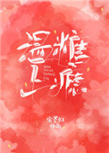 温糖上瘾推文