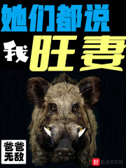 她们都说我好帅下一句