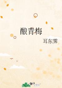 酿青梅的酒有哪些