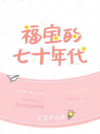 福宝的七十年代txt下载百度云