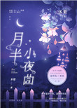 月半小夜曲吉他谱指弹
