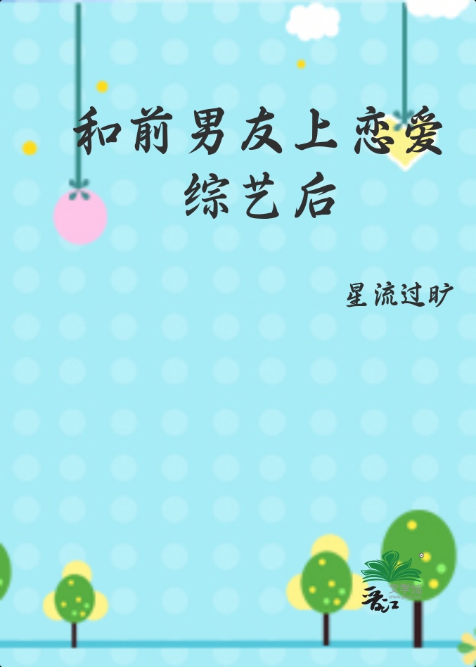 前男友上恋爱综艺以后全文阅读