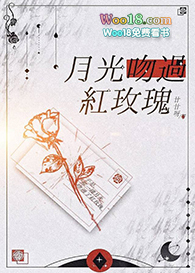 小说月光吻过红玫瑰