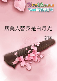 病美人替身是白月光txt